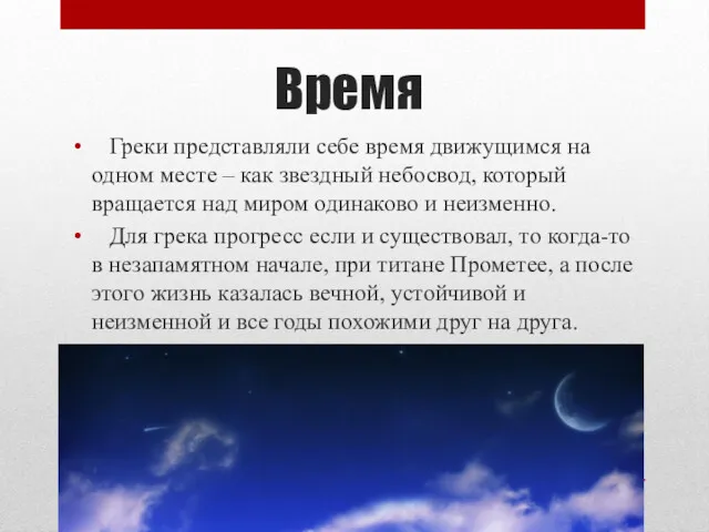 Время Греки представляли себе время движущимся на одном месте – как звездный небосвод,