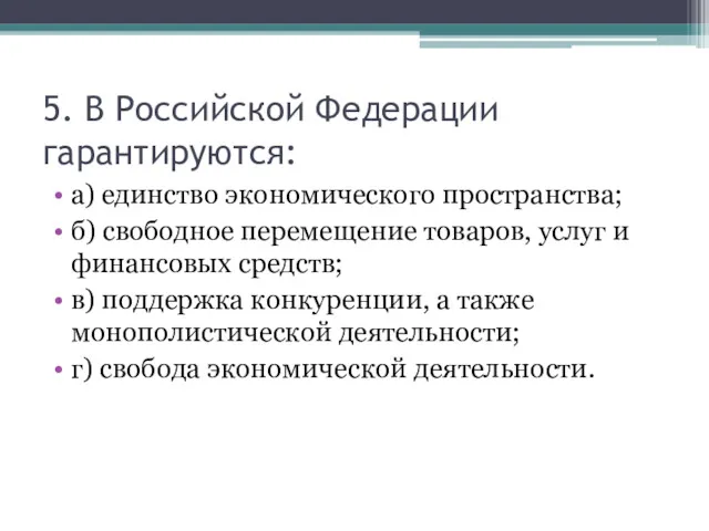 5. В Российской Федерации гарантируются: а) единство экономического пространства; б)
