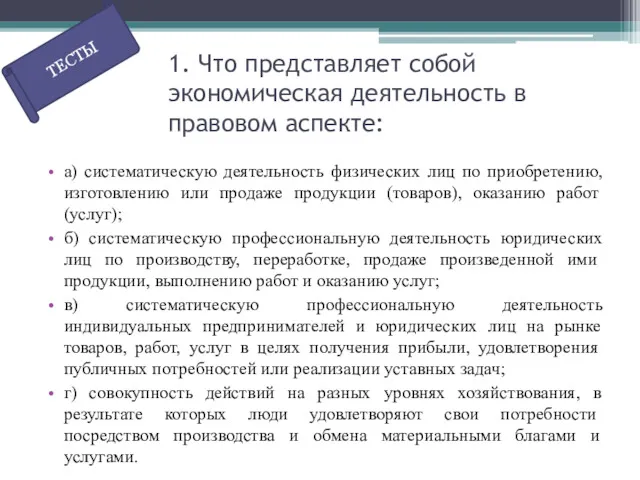 1. Что представляет собой экономическая деятельность в правовом аспекте: а)