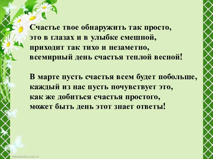 Счастье твое обнаружить так просто, это в глазах и в