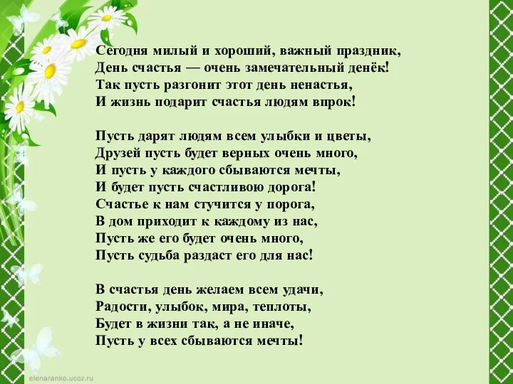 Сегодня милый и хороший, важный праздник, День счастья — очень