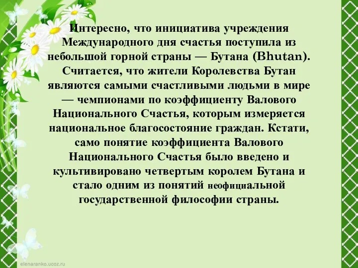 Интересно, что инициатива учреждения Международного дня счастья поступила из небольшой