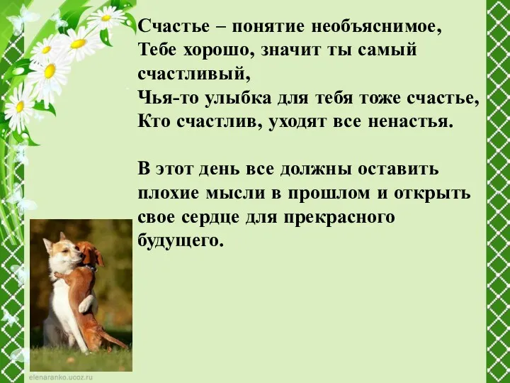 Счастье – понятие необъяснимое, Тебе хорошо, значит ты самый счастливый,