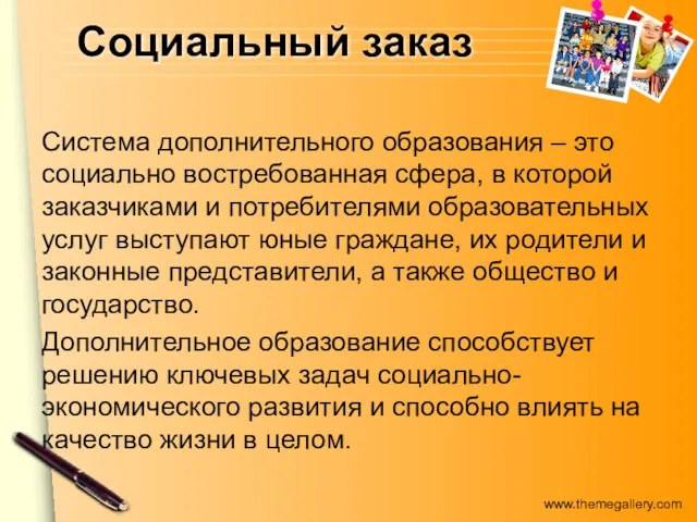 Социальный заказ Система дополнительного образования – это социально востребованная сфера,