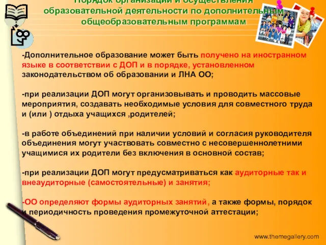 Порядок организации и осуществления образовательной деятельности по дополнительным общеобразовательным программам