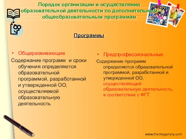 Порядок организации и осуществления образовательной деятельности по дополнительным общеобразовательным программам