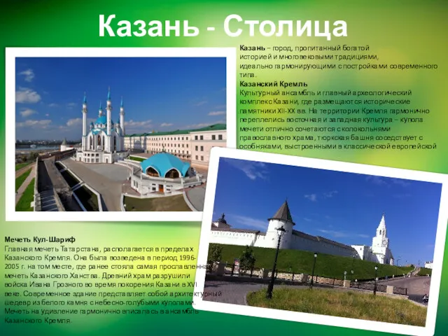 Казань - Столица Казань – город, пропитанный богатой историей и