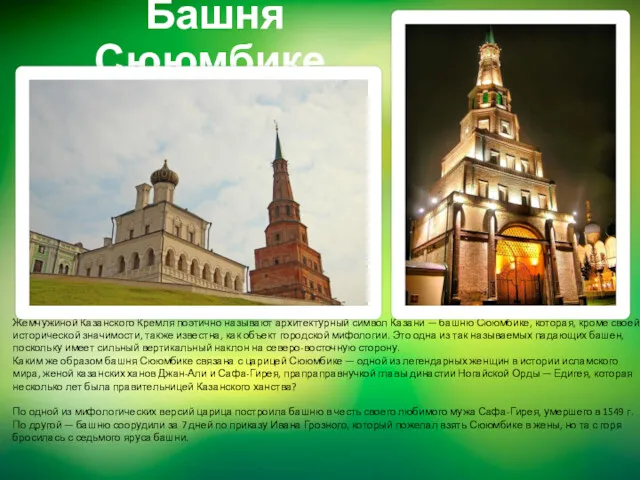 Башня Сююмбике Жемчужиной Казанского Кремля поэтично называют архитектурный символ Казани