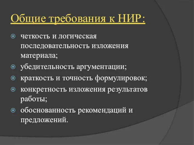 Общие требования к НИР: четкость и логическая последовательность изложения материала;