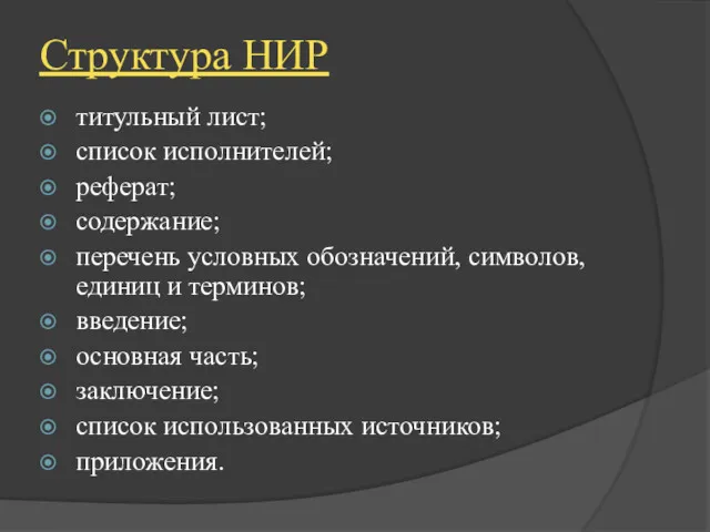 Структура НИР титульный лист; список исполнителей; реферат; содержание; перечень условных