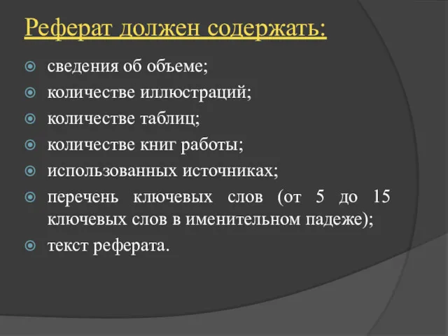 Реферат должен содержать: сведения об объеме; количестве иллюстраций; количестве таблиц;