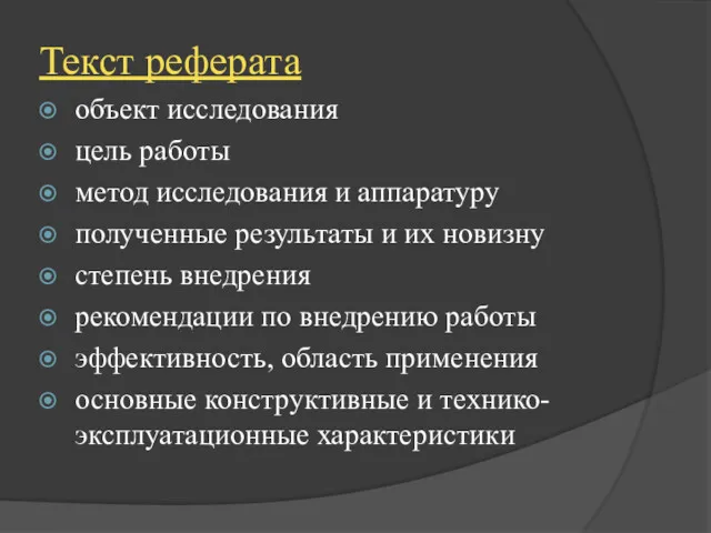 Текст реферата объект исследования цель работы метод исследования и аппаратуру