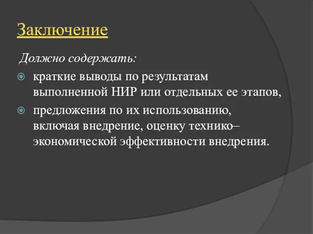 Заключение Должно содержать: краткие выводы по результатам выполненной НИР или