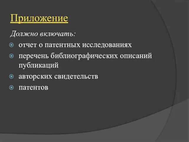 Приложение Должно включать: отчет о патентных исследованиях перечень библиографических описаний публикаций авторских свидетельств патентов