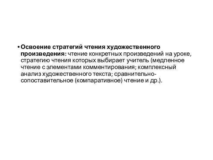 Освоение стратегий чтения художественного произведения: чтение конкретных произведений на уроке,