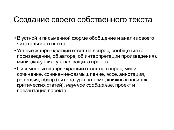 Создание своего собственного текста В устной и письменной форме обобщение