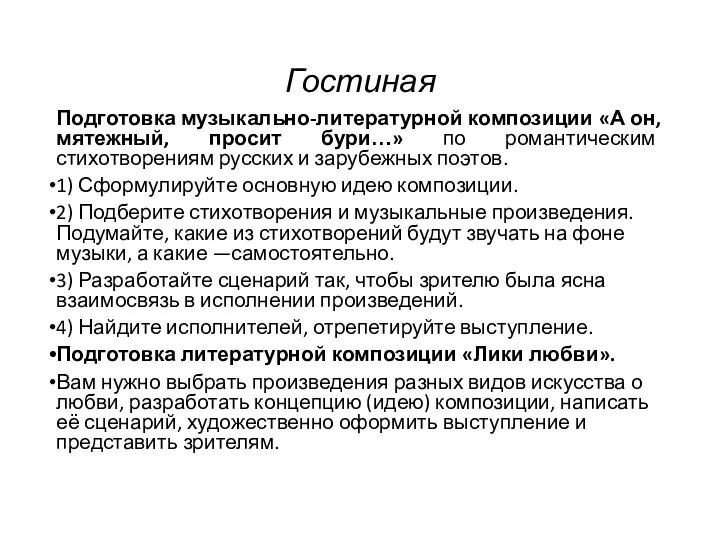 Гостиная Подготовка музыкально-литературной композиции «А он, мятежный, просит бури…» по