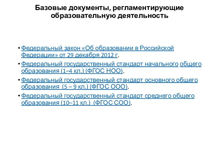 Базовые документы, регламентирующие образовательную деятельность Федеральный закон «Об образовании в