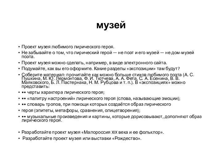 музей Проект музея любимого лирического героя. Не забывайте о том,