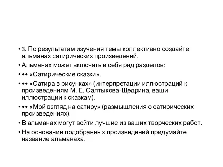 3. По результатам изучения темы коллективно создайте альманах сатирических произведений.