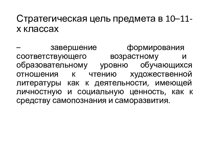 Стратегическая цель предмета в 10–11-х классах – завершение формирования соответствующего