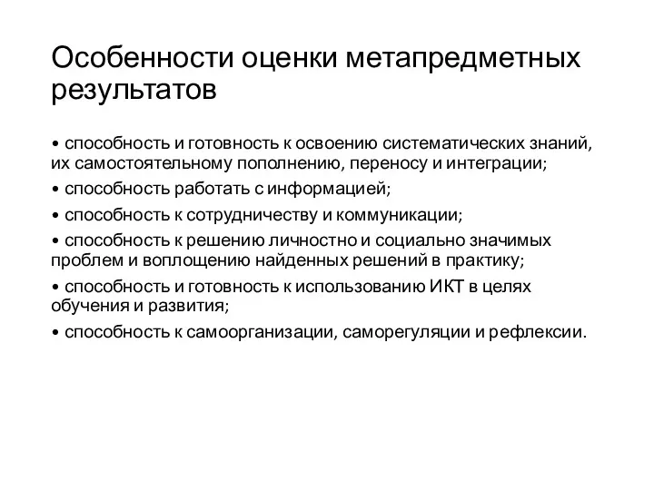 Особенности оценки метапредметных результатов • способность и готовность к освоению