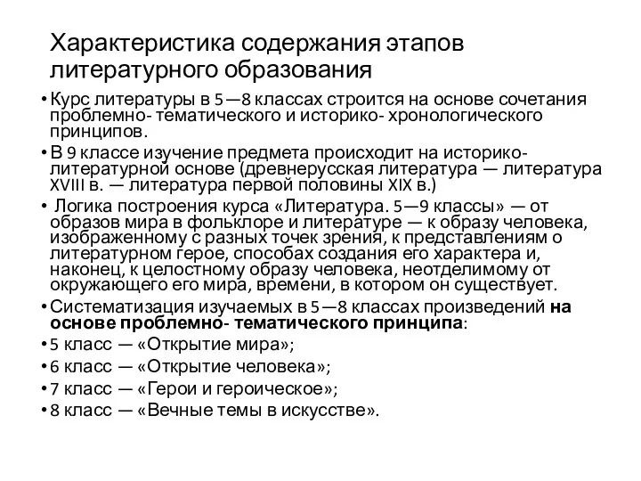 Характеристика содержания этапов литературного образования Курс литературы в 5—8 классах