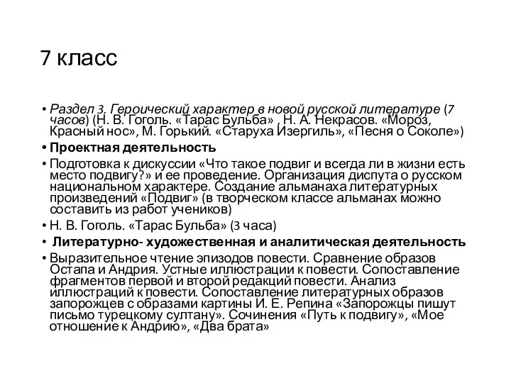 7 класс Раздел 3. Героический характер в новой русской литературе