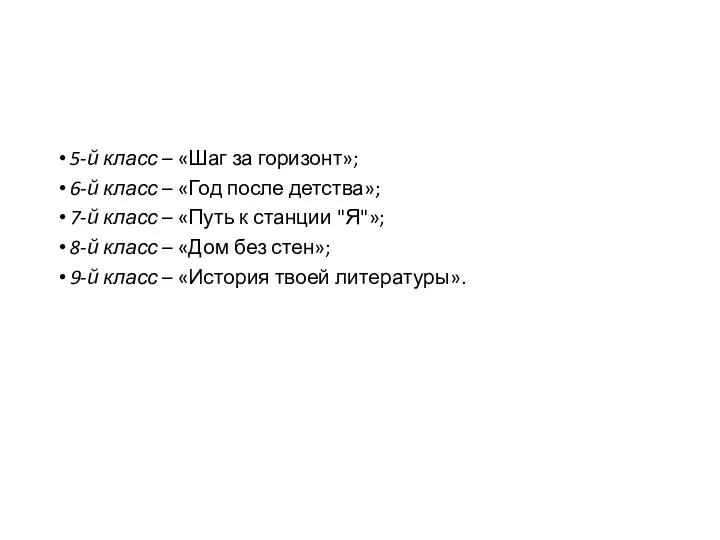 5-й класс – «Шаг за горизонт»; 6-й класс – «Год