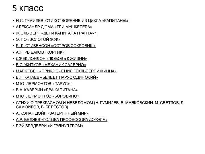 5 класс Н.С. ГУМИЛЁВ. СТИХОТВОРЕНИЕ ИЗ ЦИКЛА «КАПИТАНЫ» АЛЕКСАНДР ДЮМА