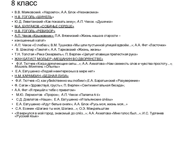 8 класс В.В. Маяковский. «Надоело»; А.А. Блок «Незнакомка» Н.В. ГОГОЛЬ