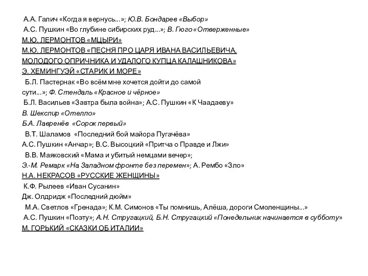 А.А. Галич «Когда я вернусь...»; Ю.В. Бондарев «Выбор» А.С. Пушкин