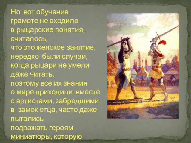 Но вот обучение грамоте не входило в рыцарские понятия, считалось, что это женское