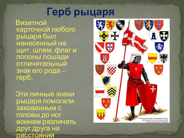 Герб рыцаря Визитной карточной любого рыцаря был нанесенный на щит, шлем, флаг и