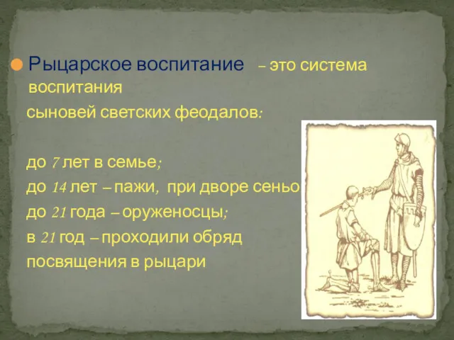 Рыцарское воспитание – это система воспитания сыновей светских феодалов: до 7 лет в