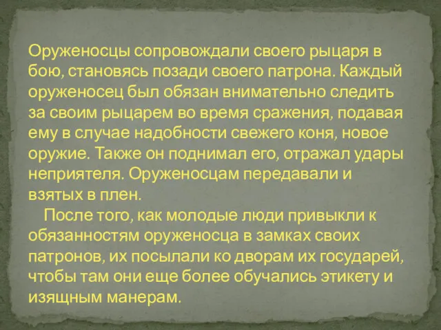 Оруженосцы сопровождали своего рыцаря в бою, становясь позади своего патрона.