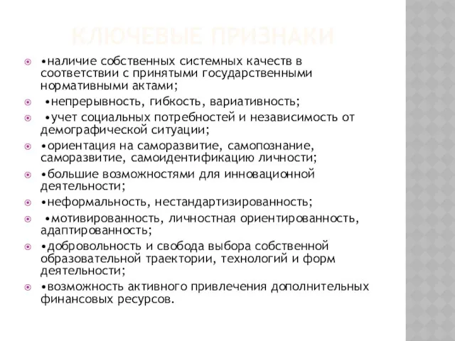 КЛЮЧЕВЫЕ ПРИЗНАКИ •наличие собственных системных качеств в соответствии с принятыми