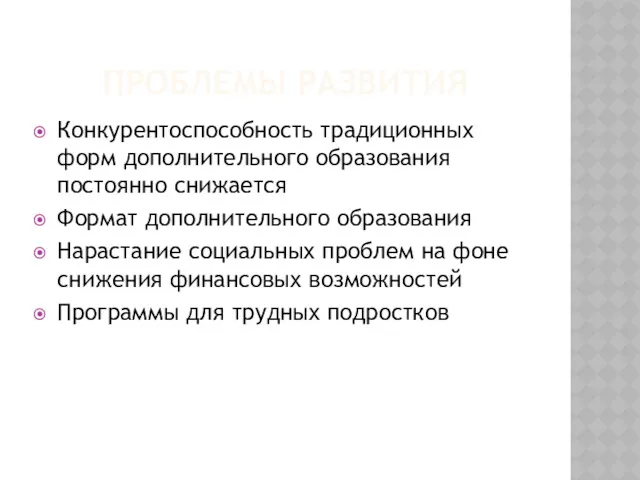 ПРОБЛЕМЫ РАЗВИТИЯ Конкурентоспособность традиционных форм дополнительного образования постоянно снижается Формат