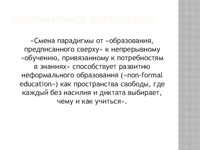 НЕФОРМАЛЬНОЕ ОБРАЗОВАНИЕ «Смена парадигмы от «образования, предписанного сверху» к непрерывному