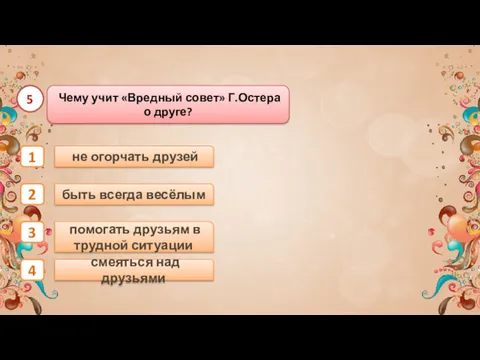 помогать друзьям в трудной ситуации быть всегда весёлым смеяться над