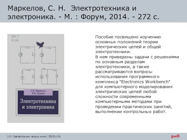 Пособие посвящено изучению основных положений теории электрических цепей и общей