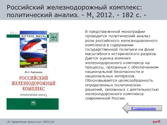 В представленной монографии проводится политический анализ роли российского железнодорожного комплекса