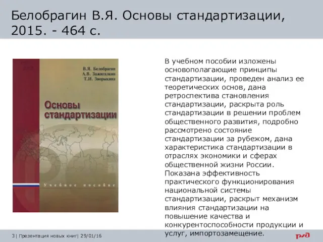 Белобрагин В.Я. Основы стандартизации, 2015. - 464 с. 3| Презентация