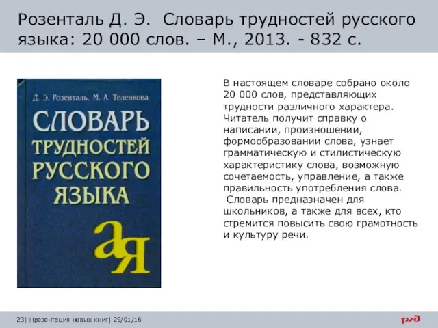 В настоящем словаре собрано около 20 000 слов, представляющих трудности