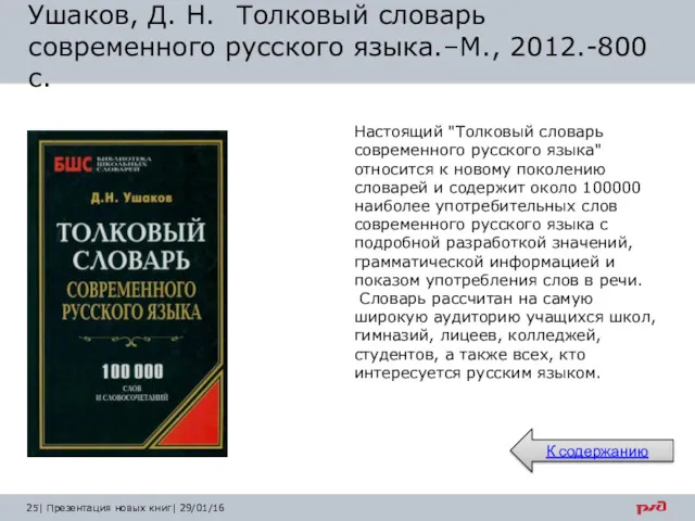 Настоящий "Толковый словарь современного русского языка" относится к новому поколению