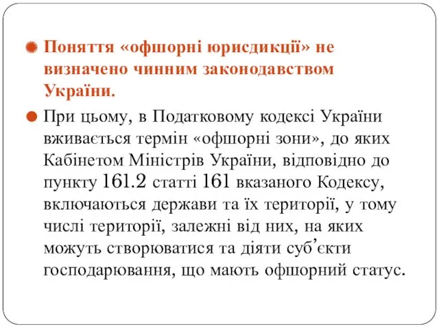 Поняття «офшорні юрисдикції» не визначено чинним законодавством України. При цьому, в Податковому кодексі