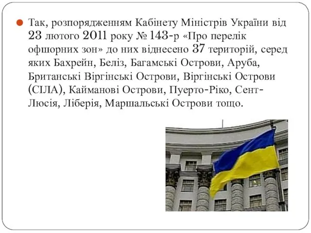 Так, розпорядженням Кабінету Міністрів України від 23 лютого 2011 року № 143-р «Про