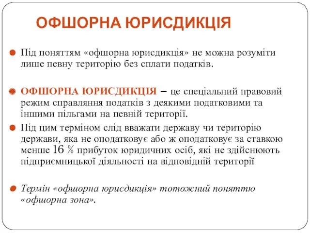 ОФШОРНА ЮРИСДИКЦІЯ Під поняттям «офшорна юрисдикція» не можна розуміти лише