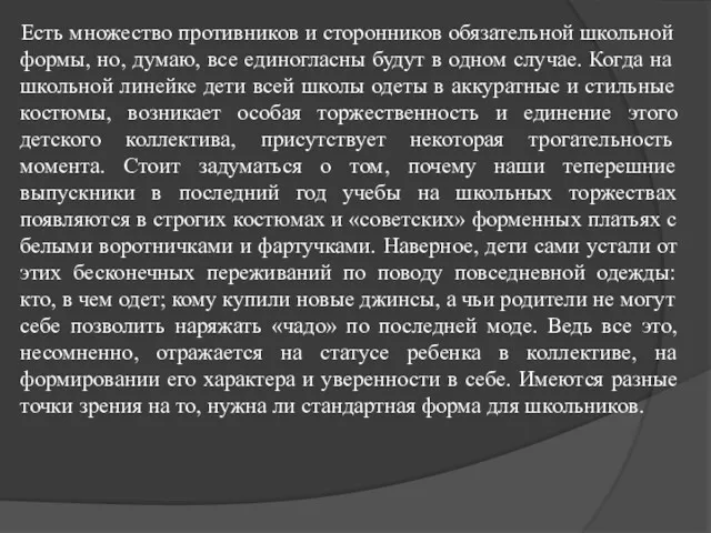 Есть множество противников и сторонников обязательной школьной формы, но, думаю,