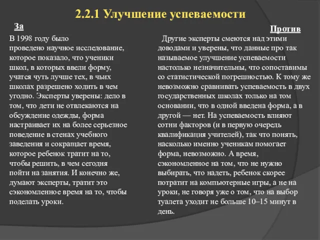 2.2.1 Улучшение успеваемости Другие эксперты смеются над этими доводами и